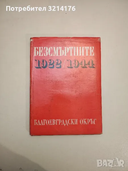 Безсмъртните 1922 / 1944 - Славчо Вл. Тасев, снимка 1