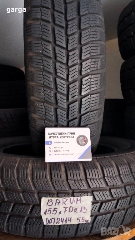 13 цола ЗИМНИ ГУМИ 155X70R13  ---3, снимка 1