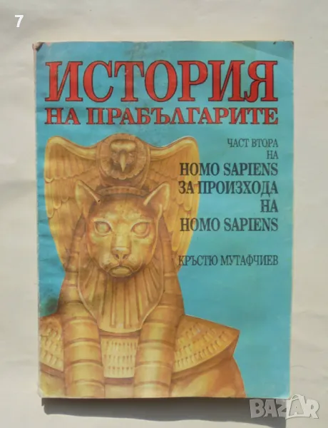 Книга Homo Sapiens за произхода на Homo Sapiens. Част 2: История на прабългарите - Кръстю Мутафчиев, снимка 1