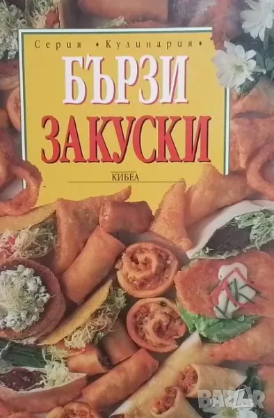 Бързи закуски, снимка 1