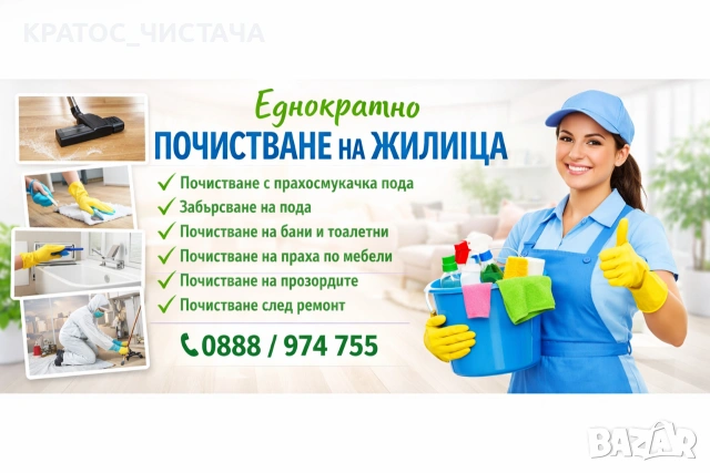 Еднократно почистване на жилища в Димитровград 