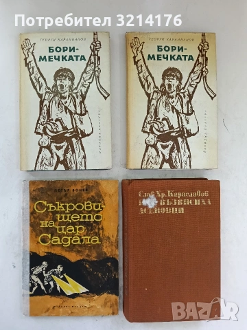 И се възвисиха Асеновци - Слав Хр. Караславов