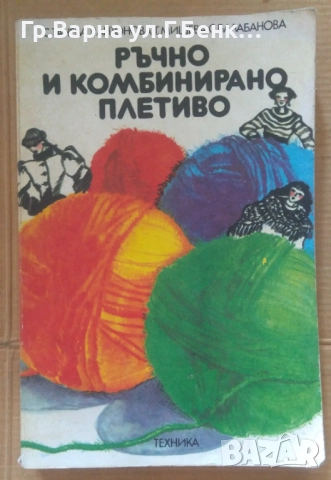 Ръчно и комбинирано плетиво  С.Танева 10лв