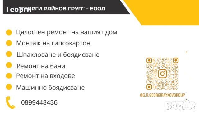 Довършителни ремонти 