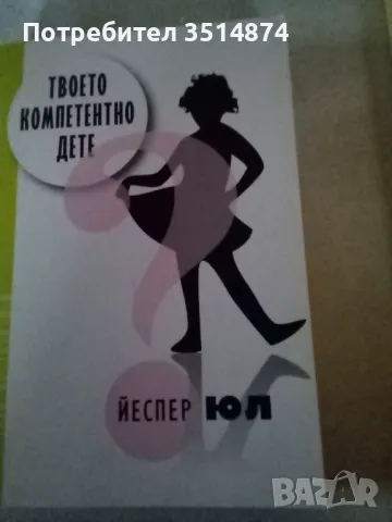 Твоето компетентно дете Йеспер Юл Жанет45/2011/г меки корици , снимка 1 - Специализирана литература - 48180294