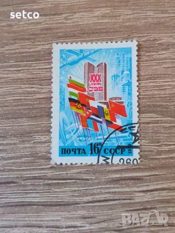 СССР 30 г. СИВ 1979  г., снимка 1 - Филателия - 46387878