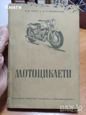 Мотоциклети, снимка 1 - Енциклопедии, справочници - 45526039