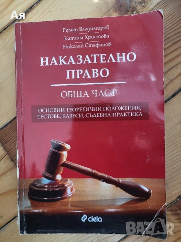 Наказателно право- Обща част 