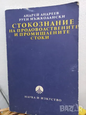 Стокознание на продоволствените и промишлените стоки - Андрей Андреев, Руен Мъжкодански, снимка 1 - Учебници, учебни тетрадки - 48654185