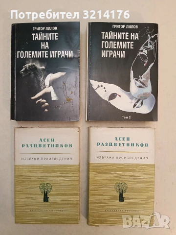 Избрани произведения. Том 1-2 - Асен Разцветников (1963, Отлично състояние)