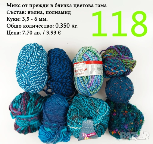 Евтини прежди в малки количества - нови и остатъци , снимка 7 - Други - 52029847