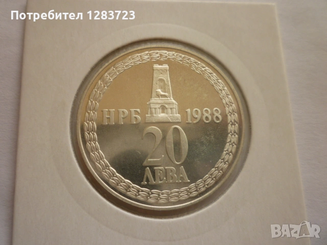 20 лева 1988 Освобождението, снимка 5 - Нумизматика и бонистика - 53410813