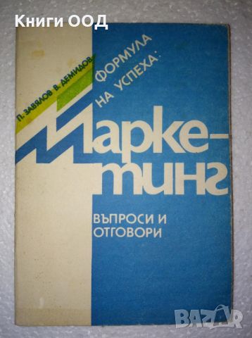 Маркетинг - Пьотър Завялов, Вячеслав Демидов, снимка 1 - Специализирана литература - 45540805