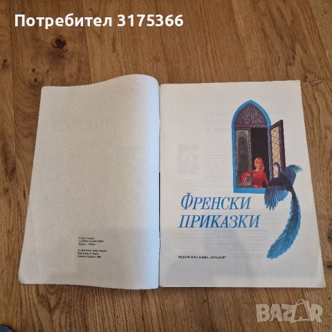 Френски приказки издание 1989 като нова меки корици, снимка 2 - Детски книжки - 46088905