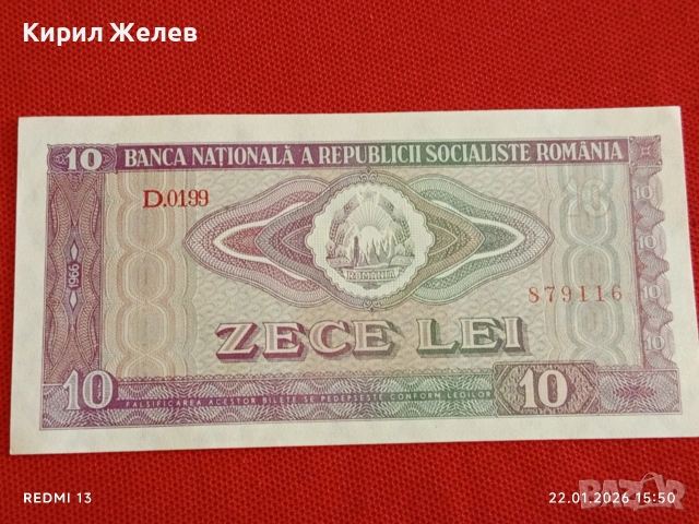 Банкнота 10 лей 1966г. Румъния перфектно състояние за КОЛЕКЦИОНЕРИ 53227