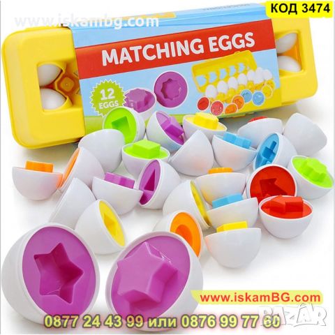 Детска Играчка тип Сортер на Яйца - КОД 3474, снимка 7 - Образователни игри - 45264612