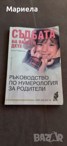 Съдбата на вашето дете 