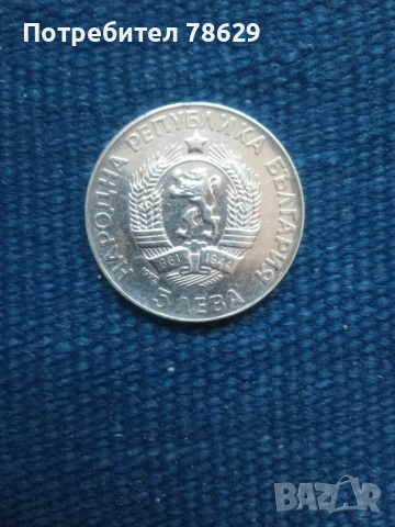 СРЕБЪРНИ МОНЕТИ ОТ ПО ПЕТ ЛВ - НРБ, снимка 3 - Нумизматика и бонистика - 50017451