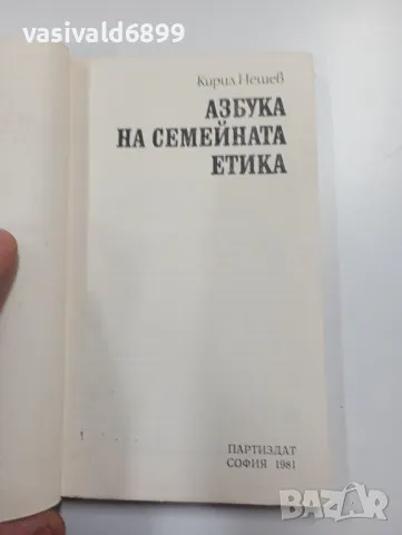 Кирил Нешев - Азбука на семейната етика , снимка 4 - Специализирана литература - 49281389