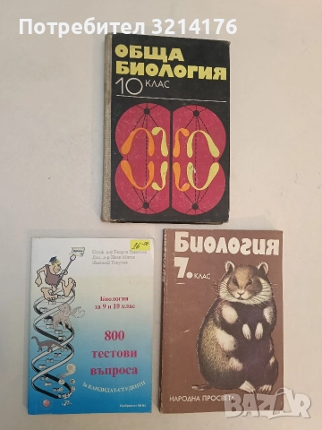 800 тестови въпроса по биология за 9. и 10. клас - Георги Николов, Иван Матев, Николай Тукачев