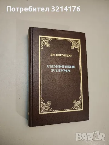 Симфония разума - Владимир Воронцов, снимка 1 - Специализирана литература - 47942450