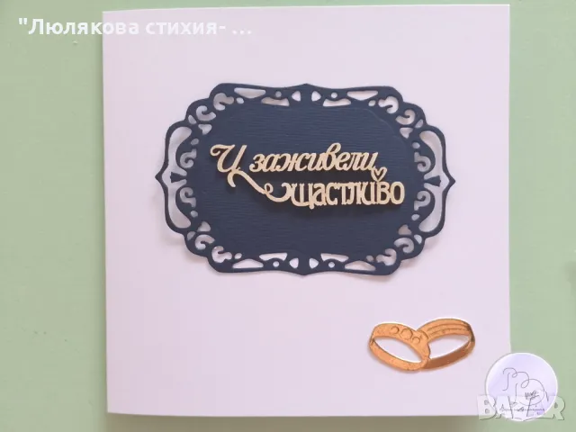 Картичка или картичка-плик за сватба