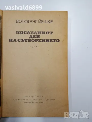 Волфганг Йешке - Последният ден на сътворението , снимка 4 - Художествена литература - 48713239