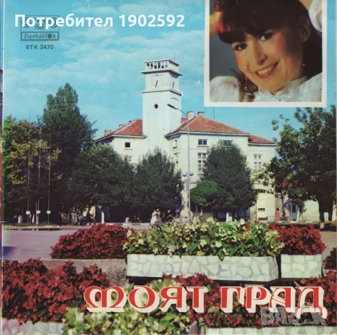  Лили Иванова ‎– Моят Град BTK 3470 , снимка 2 - Грамофонни плочи - 50038207