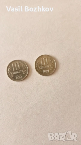 2 броя 10 стотинки от 1981г.
