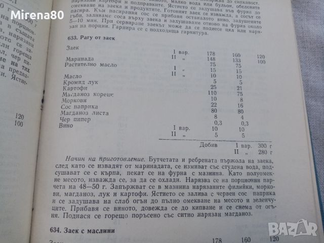 Рецептурник по готварство и сладкарство - 1970 г., снимка 12 - Специализирана литература - 46749041