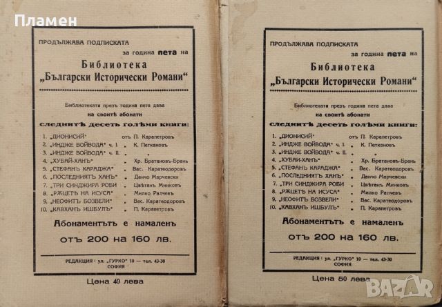 Индже войвода. Часть 1-2 Константинъ Н. Петкановъ /1935/, снимка 2 - Антикварни и старинни предмети - 46052455