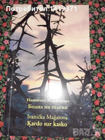 Бодил на шлема - Иваничка Маджарова, снимка 1 - Художествена литература - 47723475