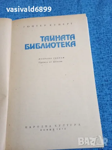 Гюнтер Кунет - Тайната библиотека , снимка 5 - Художествена литература - 47753287