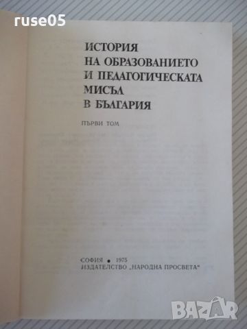 Книга "История на образ. и педаг.мисъл-том1-Колектив"-368стр, снимка 1 - Специализирана литература - 46130028