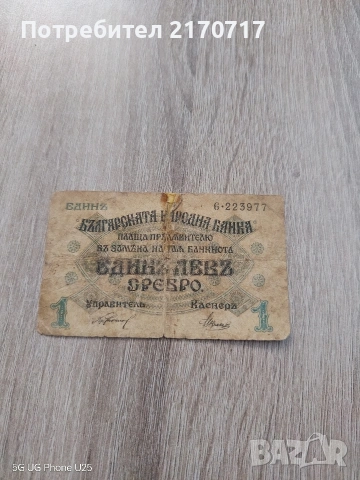 Продавам , разменям банкнота 1 лев 1916 година