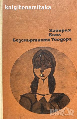 Безсмъртната Теодора - Хайнрих Бьол, снимка 1 - Художествена литература - 45727854