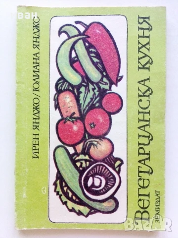 Вегетарианска кухня  - Ирен Янджо,Юлиана Янджо - 1987г.