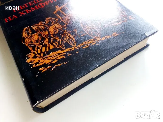 Пътешествието на Хъмфри Клинкър - Тобаяс Смолет - 1985г., снимка 6 - Художествена литература - 50251685