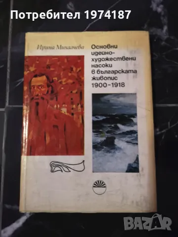 Основни идейно художествени насоки в българската живопис - Ирина Михалчева, снимка 1 - Художествена литература - 48492619