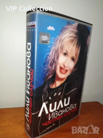 Продавам оригинална видеокасета - Лили Иванова "Частен случай", снимка 2 - DVD дискове - 47740720