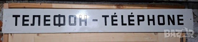 рядка стара емайлирана табела