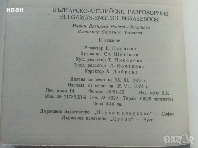 Българско-Английски разговорник - 1974г. , снимка 8 - Чуждоезиково обучение, речници - 45224932