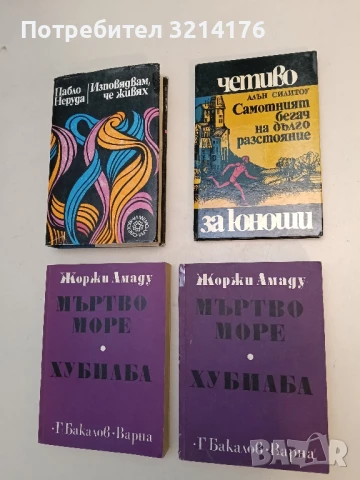 Мъртво море; Хубиаба - Жоржи Амаду