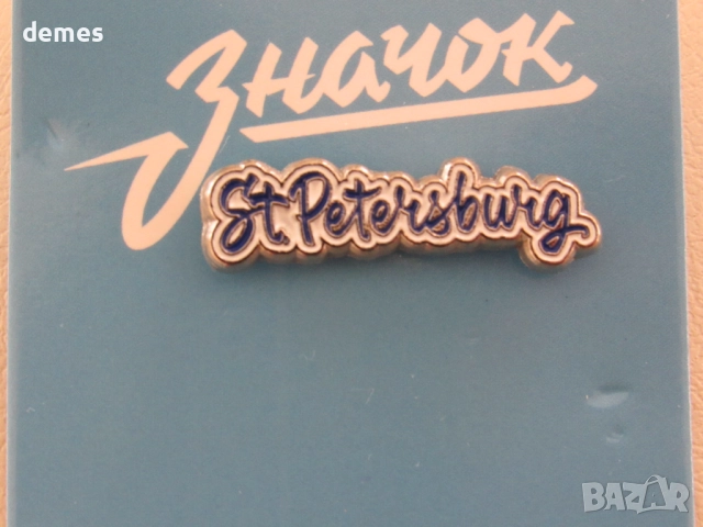 Метална значка - Санкт Петербург, Русия