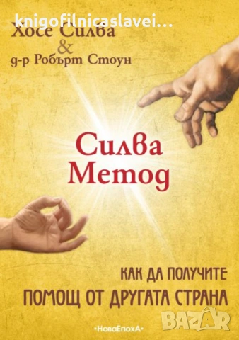 Хосе Силва, Робърт Стоун - Силва Метод - как да получите помощ от другата страна (2019)