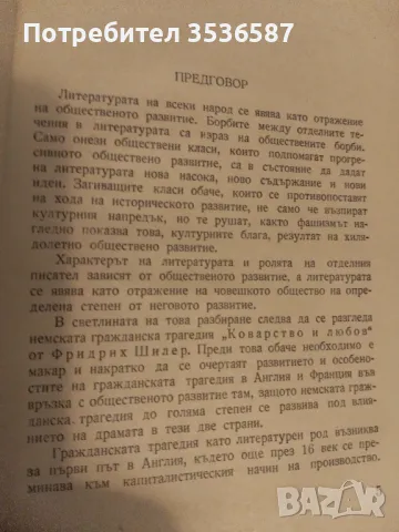 Коварство и любов Шилер , снимка 5 - Художествена литература - 47173814