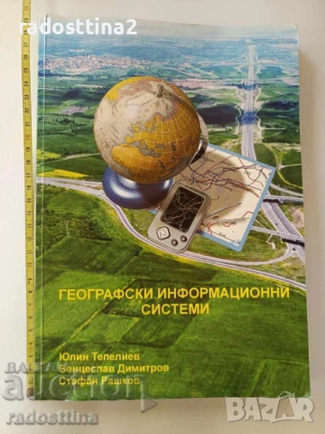 Географски информационни системи Юлин Тепелиев, снимка 1 - Художествена литература - 37396471
