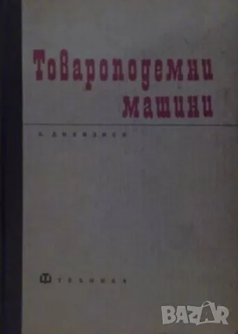 Товароподемни машини, снимка 1 - Специализирана литература - 48272354