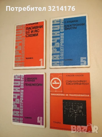 Стабилизирани токоизправители - И. Кьосев, Л. Кьосев