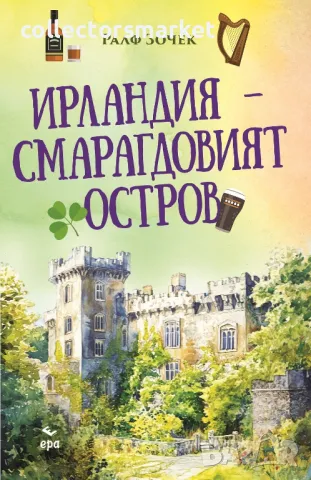 Ирландия - Смарагдовият остров + книга ПОДАРЪК